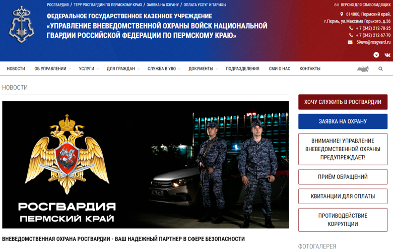 РОСГВАРДИЯ ЗАПУСТИЛА МНОГОФУНКЦИОНАЛЬНЫЙ САЙТ ВНЕВЕДОМСТВЕННОЙ ОХРАНЫ ПО ПЕРМСКОМУ КРАЮ