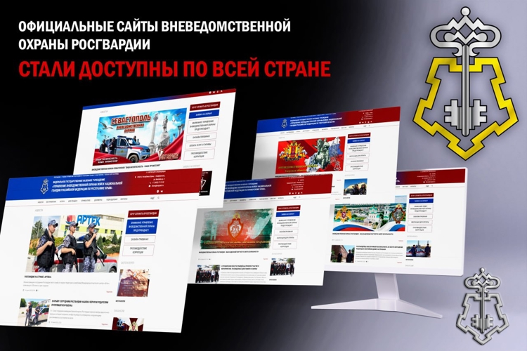 ОФИЦИАЛЬНЫЕ САЙТЫ ВНЕВЕДОМСТВЕННОЙ ОХРАНЫ РОСГВАРДИИ СТАЛИ ДОСТУПНЫ ПО ВСЕЙ СТРАНЕ