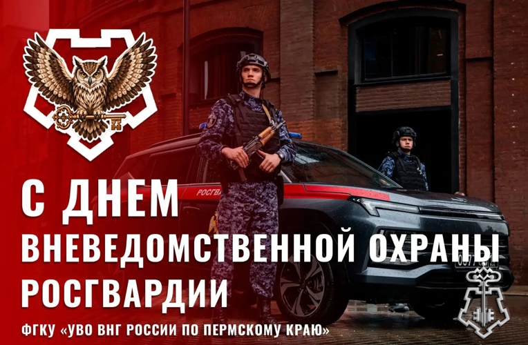 В Пермском крае  сотрудники вневедомственной охраны Росгвардии отмечают профессиональный праздник